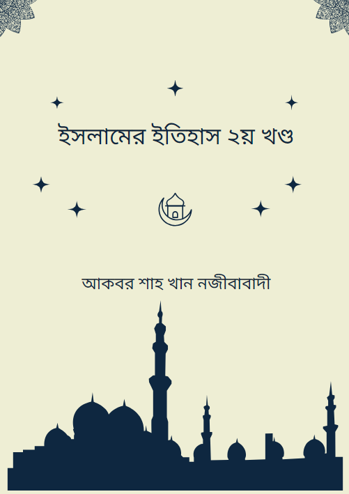 ইসলামের ইতিহাস ২য় খণ্ড